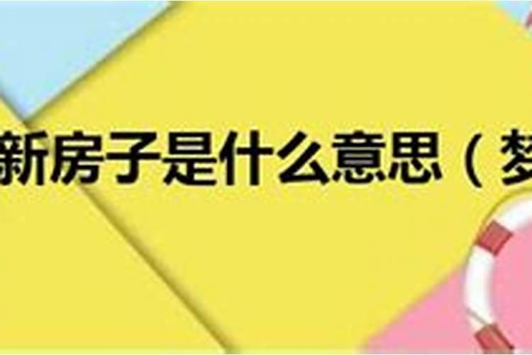 梦见死去的人住的房子