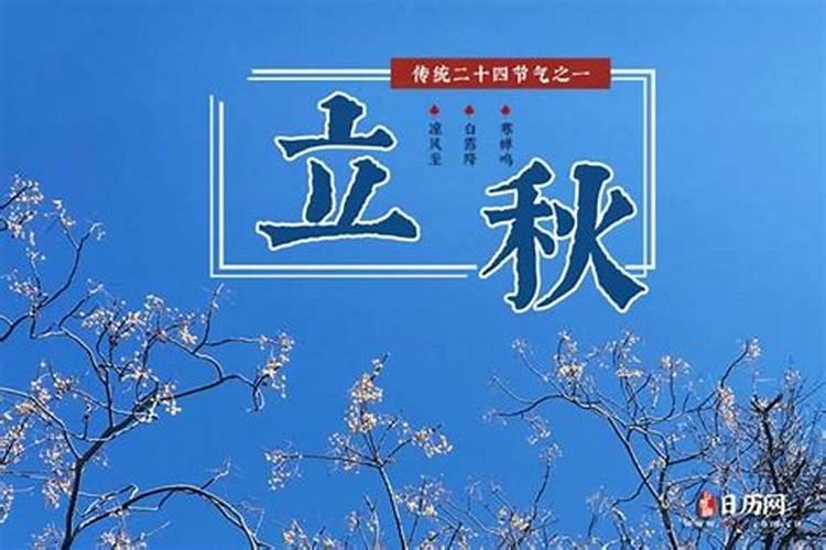 明天什么时候立秋几点2023