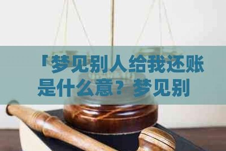 梦见別人请教我怎么还阴债