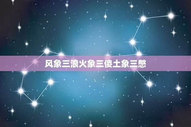 火相三傻星座