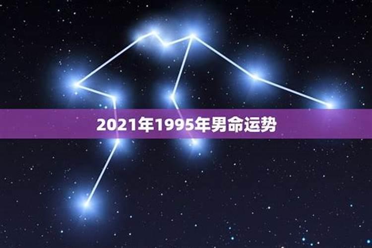 1995年9月初2出生的人的运势