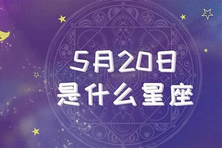 5月20日什么星座的