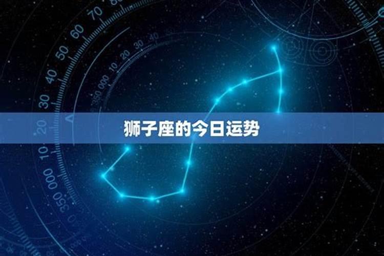 狮子座男今日运势怎么样