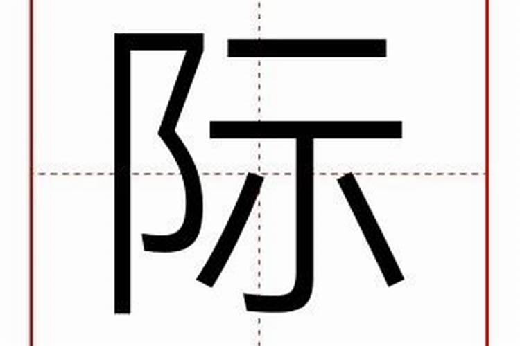 际字五行属什么名字