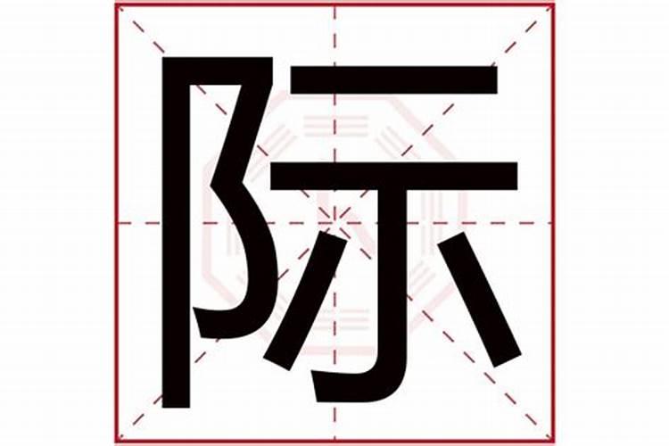 际字五行属什么名字