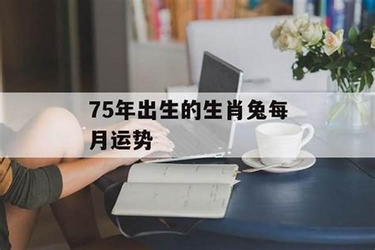 75年出生生肖运程