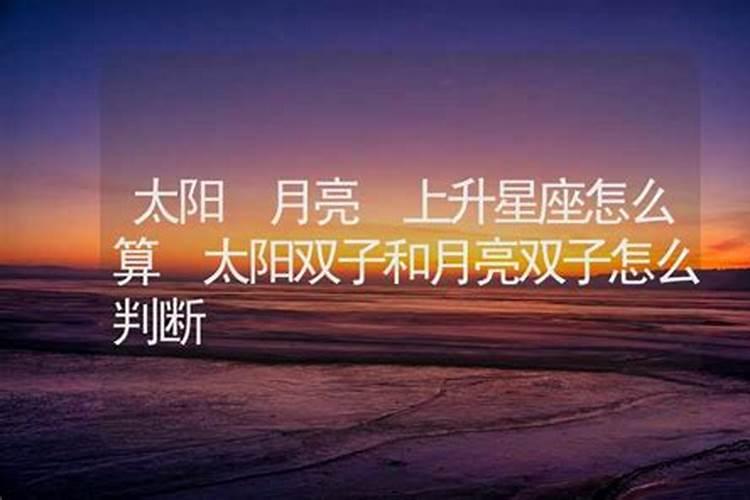 双子座怎么查上升和太阳星座