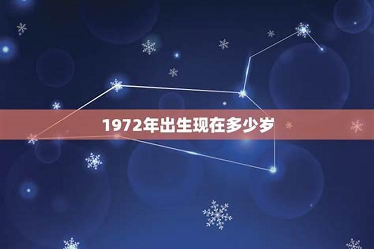 1972年属什么的多大年龄