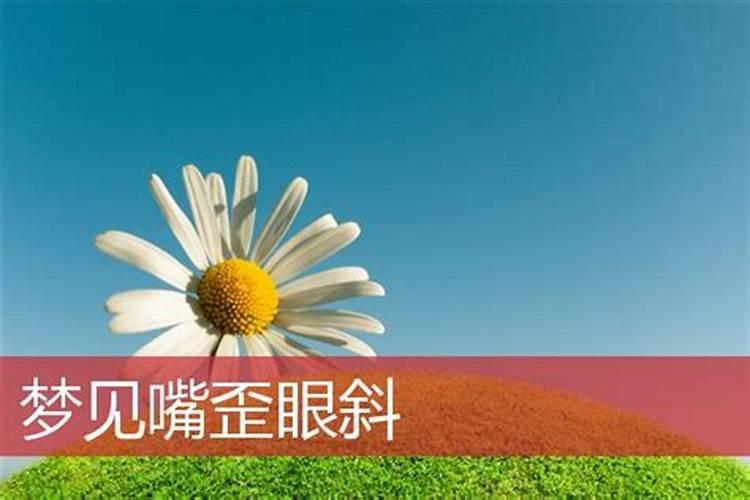 梦见脸嘴歪是什么意思