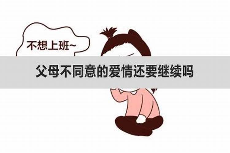 八字不合父母不同意