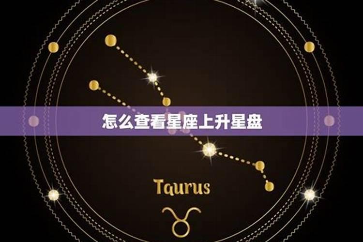 怎么查看自己的上升星座是什么星座呢