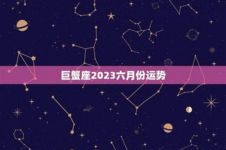 巨蟹座六月份星座运势