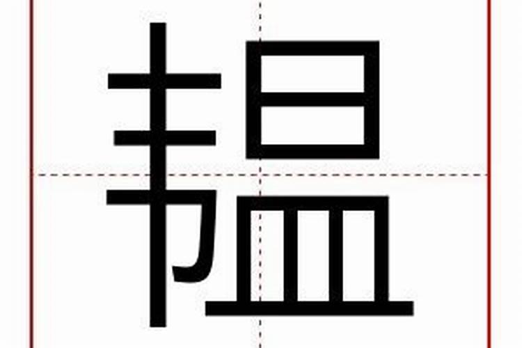 蕴字五行属什么