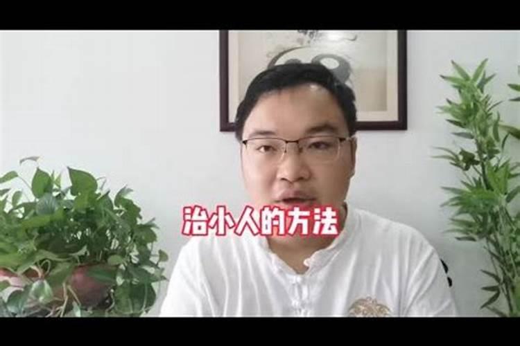 风水防小人最有效的方法是什么意思啊