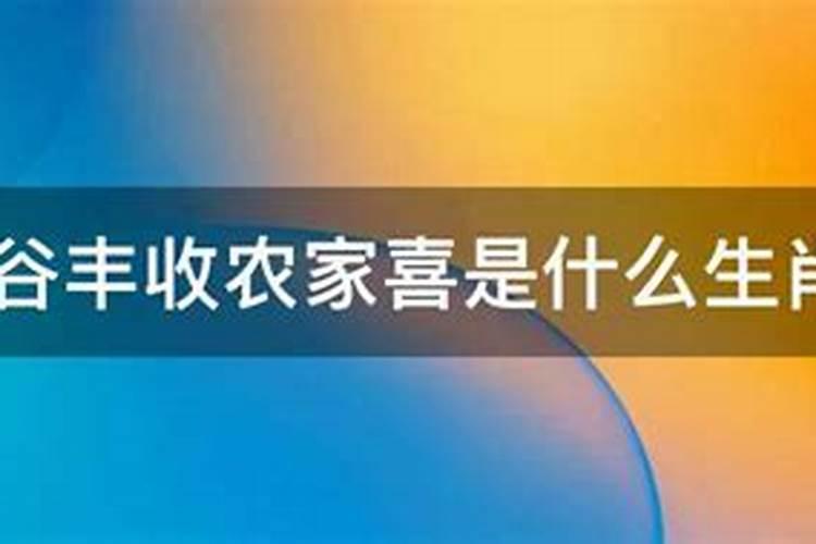 五谷丰收农家喜指什么生肖