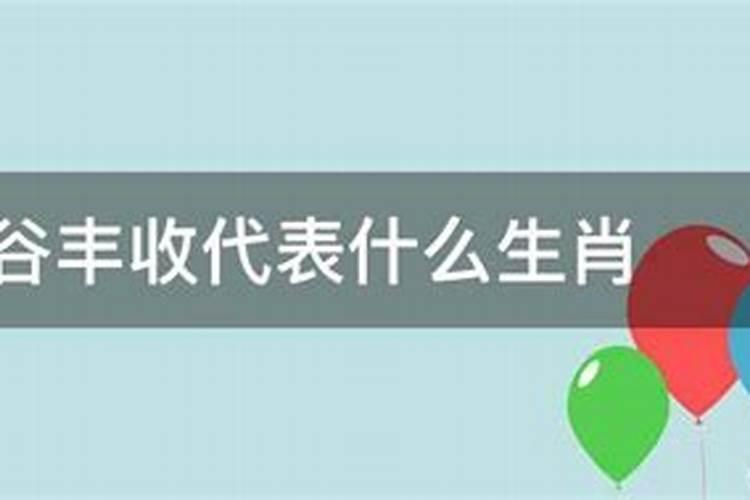 五谷丰收农家喜指什么生肖