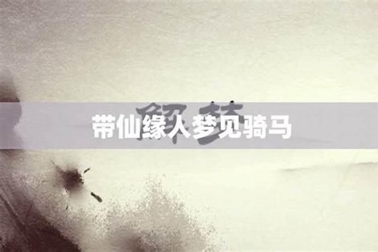 带仙缘的人梦见单位同事