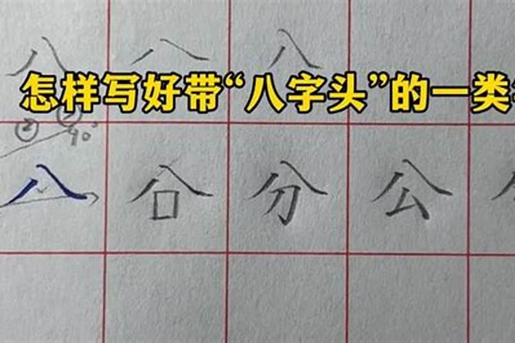 倒八字字头的字