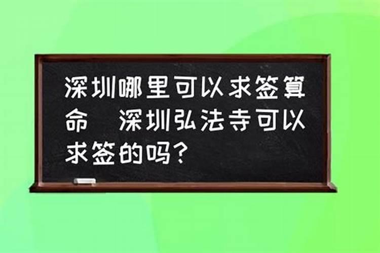 弘法寺有算姻缘的吗