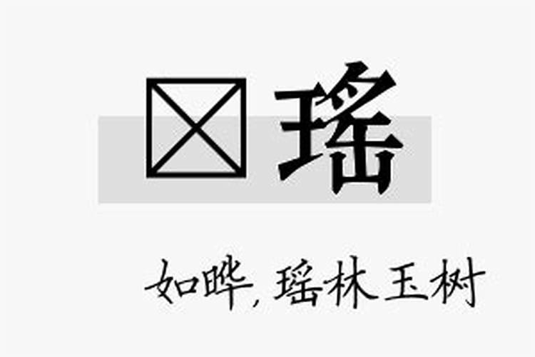 珺瑶名字五行属什么