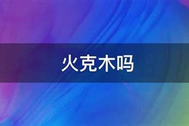 生辰八字火克什么