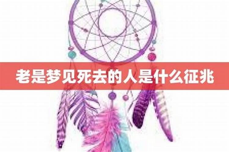 经常梦见死去的人是什么征兆