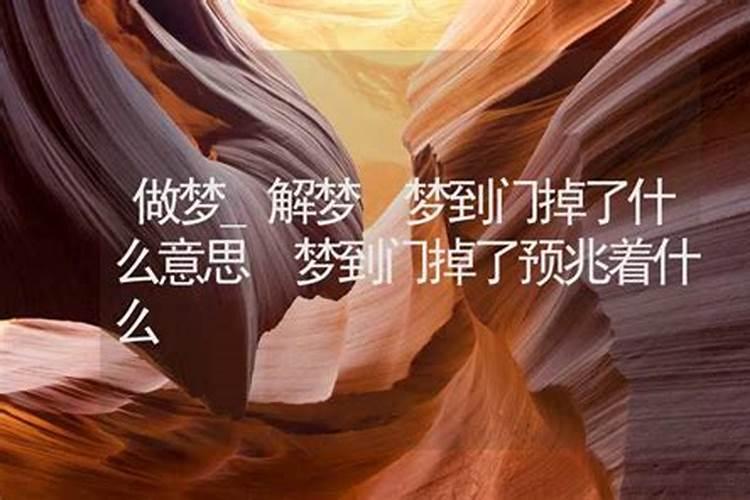 梦见整个门掉了什么意思