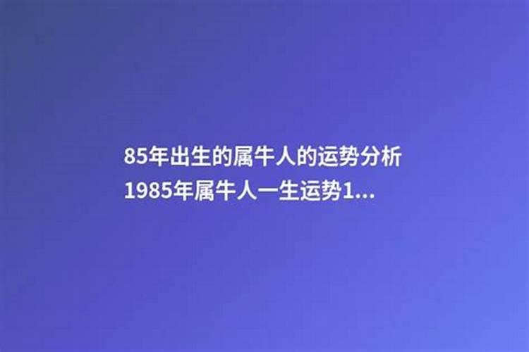 1985年一生的运势如何