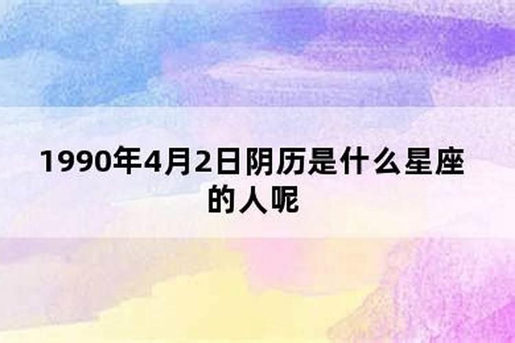 1990年农历4月26日是什么星座