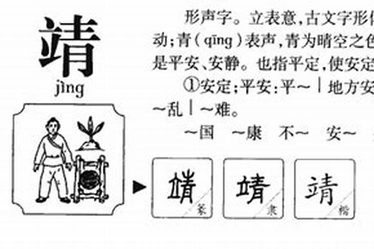 靖字五行属什么属性的