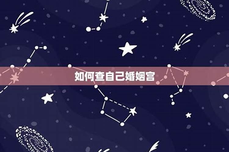 10宫星座怎么看