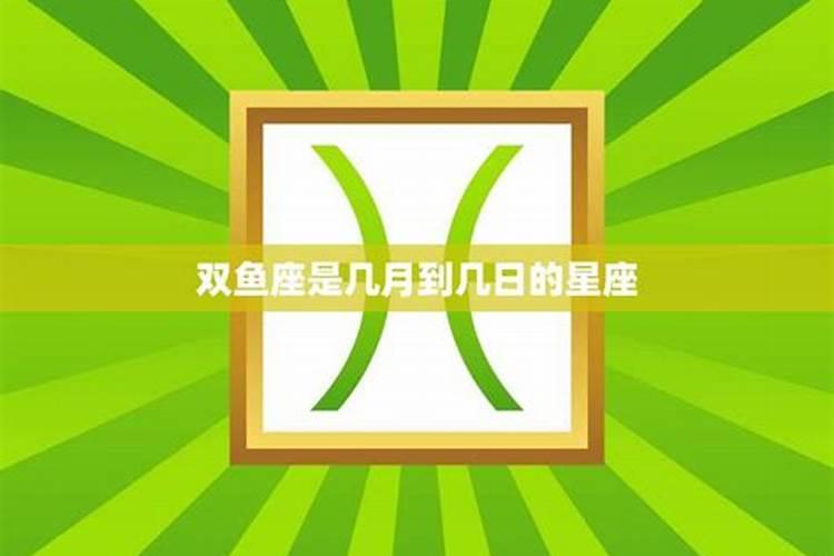 双鱼座几月份到几月份农历是什么