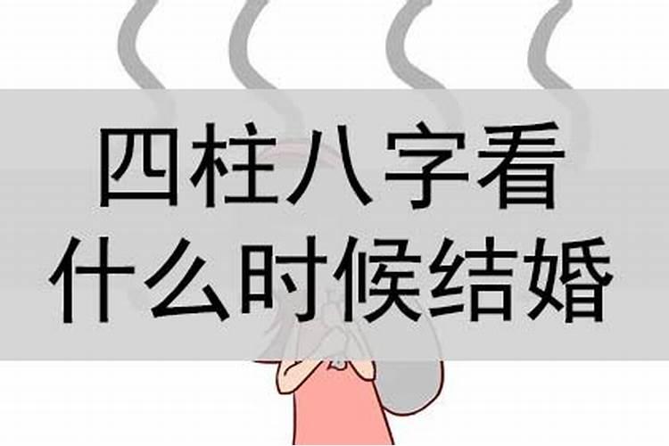 八字预测结婚时间