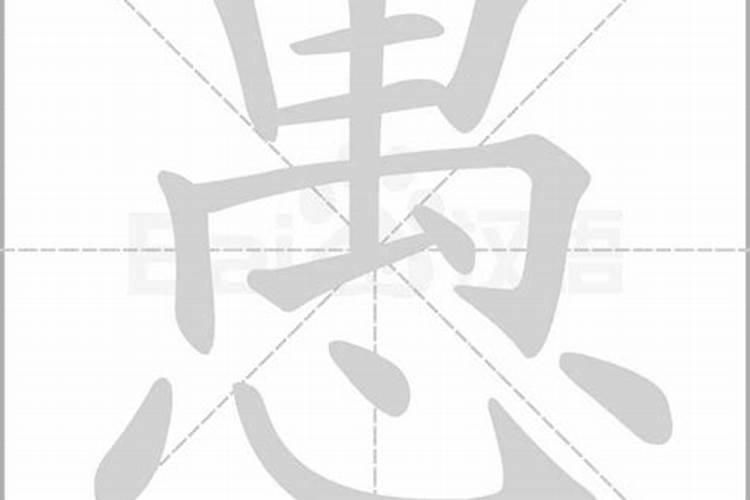 愚字解生肖