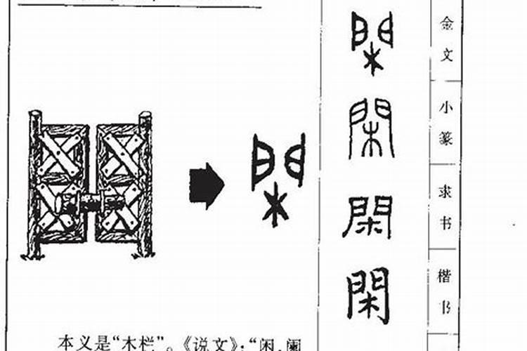 闲字的五行属性