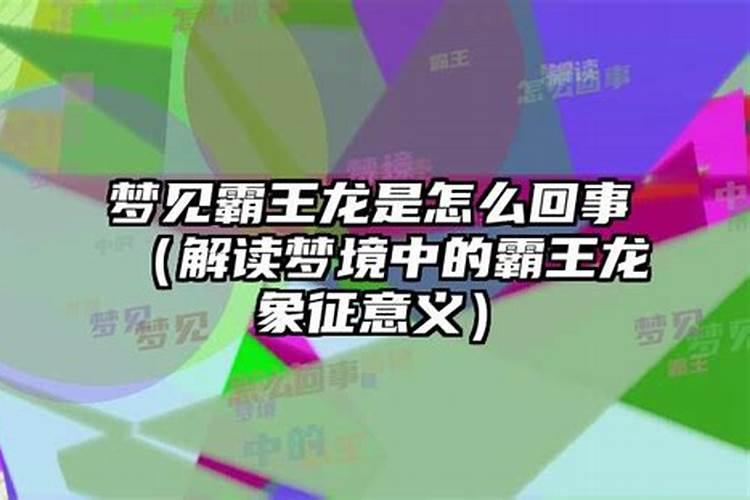 晚上做梦梦到龙是什么意思周公解梦