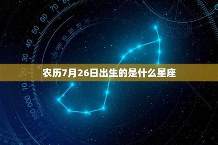 1998年农历7月26日是什么星座