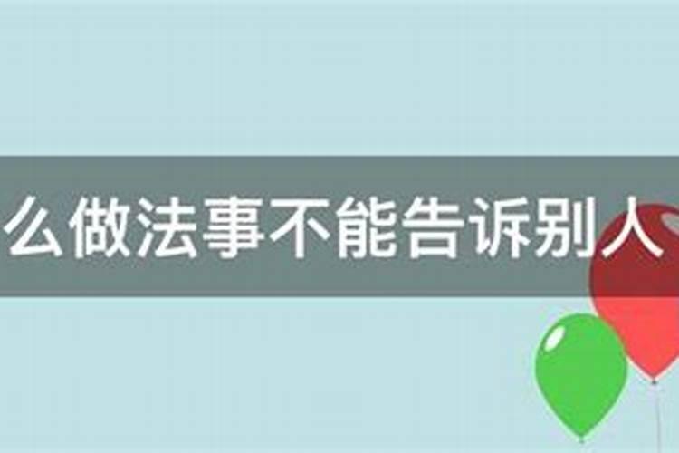 做法事告诉别人仙家知道了