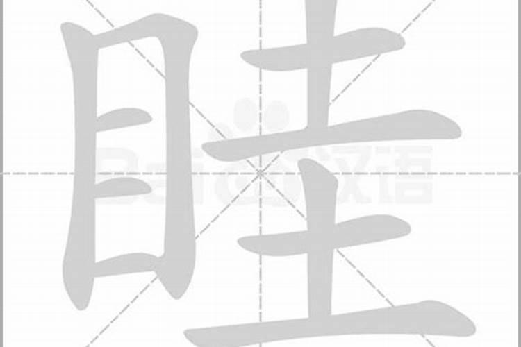 眭字五行属什么意思