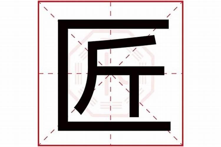 匠字五行属什么属性