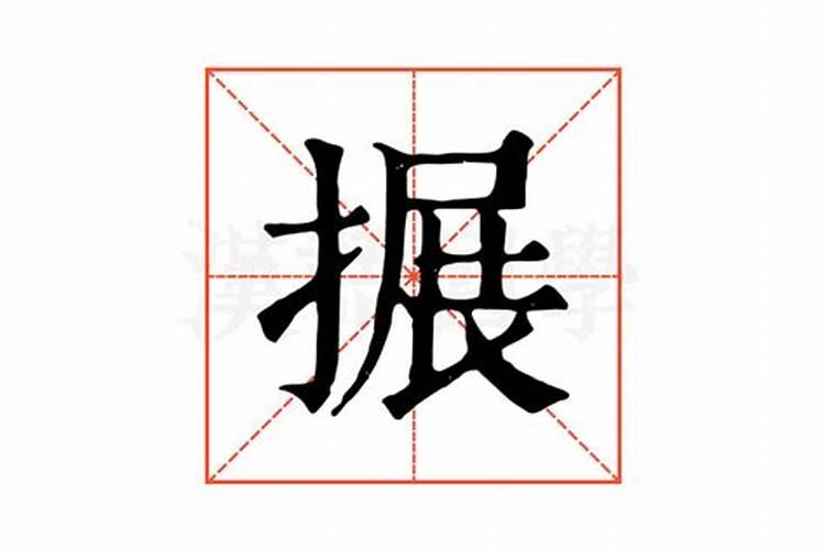 搌字五行属什么属性