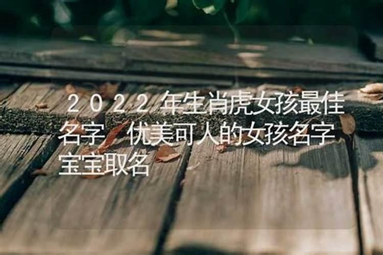 2022年属虎取名宜用字,女带虎