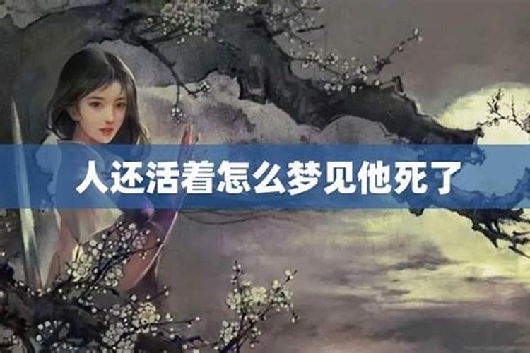 梦见死了人还活着是什么意思