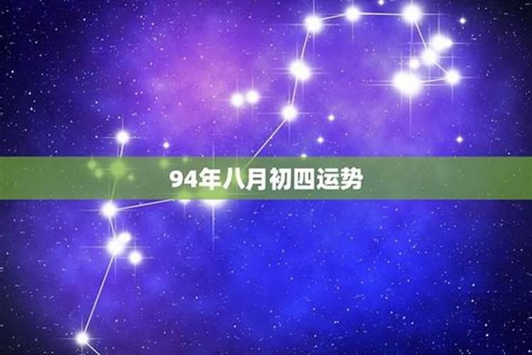 1994年农历8月属狗是什么命人