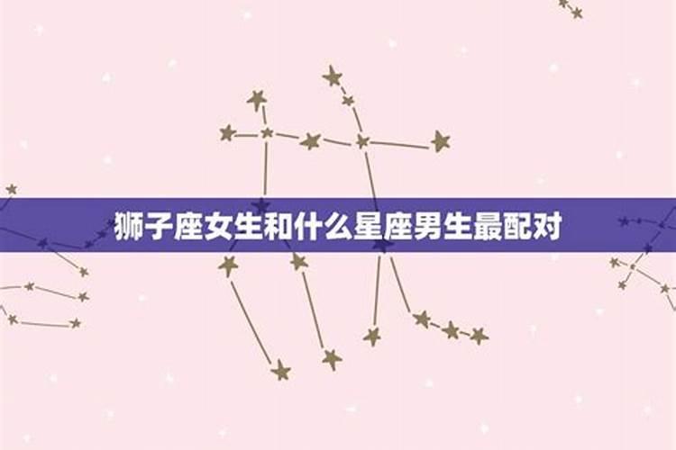 狮子星座男和什么星座最配对女生