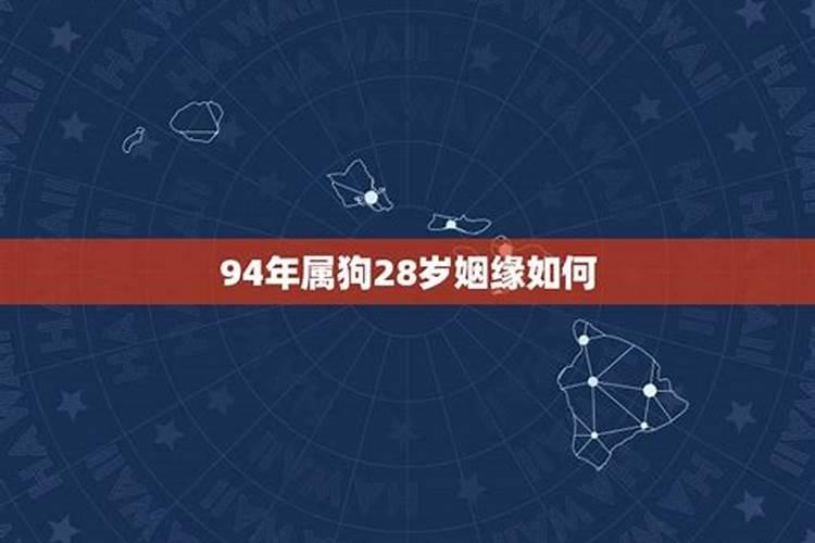 属狗94年男一生婚姻状况