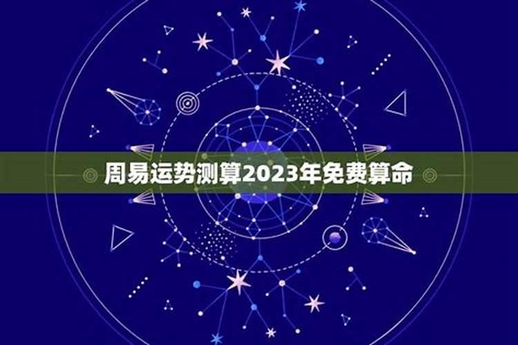 运势测算2022年免费