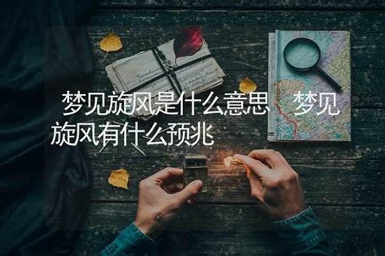 梦见旋风旋自己是什么意思