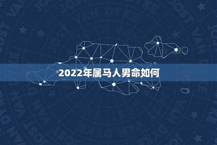 1978年属马人2022年的运势男性