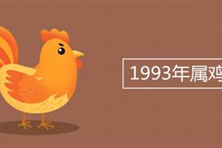 1993年属鸡命好吗